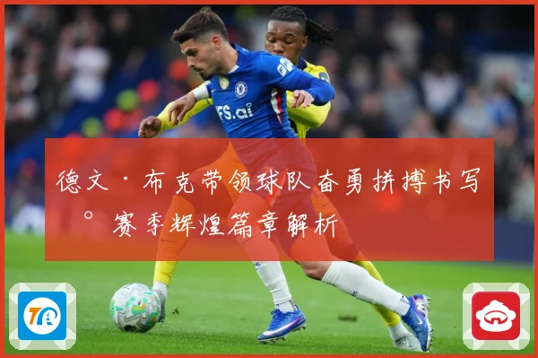 德文·布克带领球队奋勇拼搏书写新赛季辉煌篇章解析