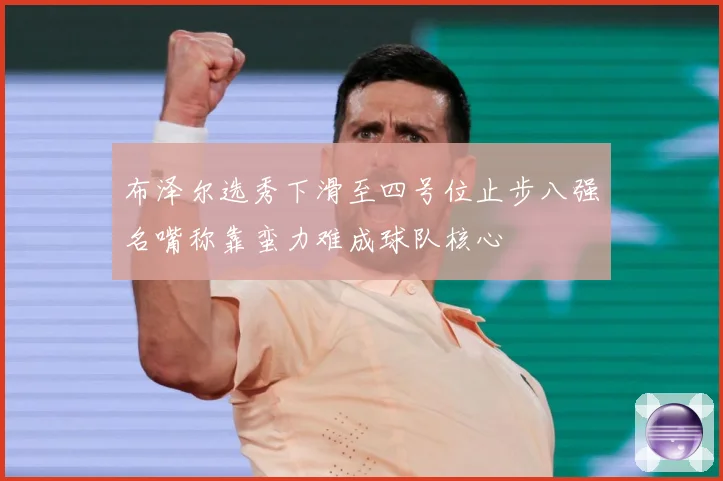 布泽尔选秀下滑至四号位止步八强名嘴称靠蛮力难成球队核心