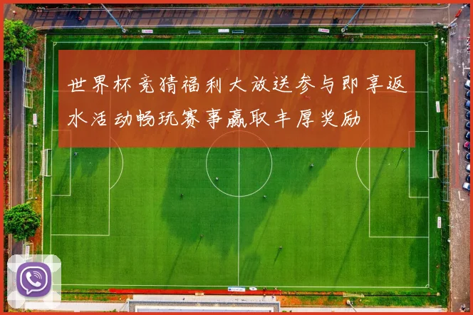 世界杯竞猜福利大放送参与即享返水活动畅玩赛事赢取丰厚奖励