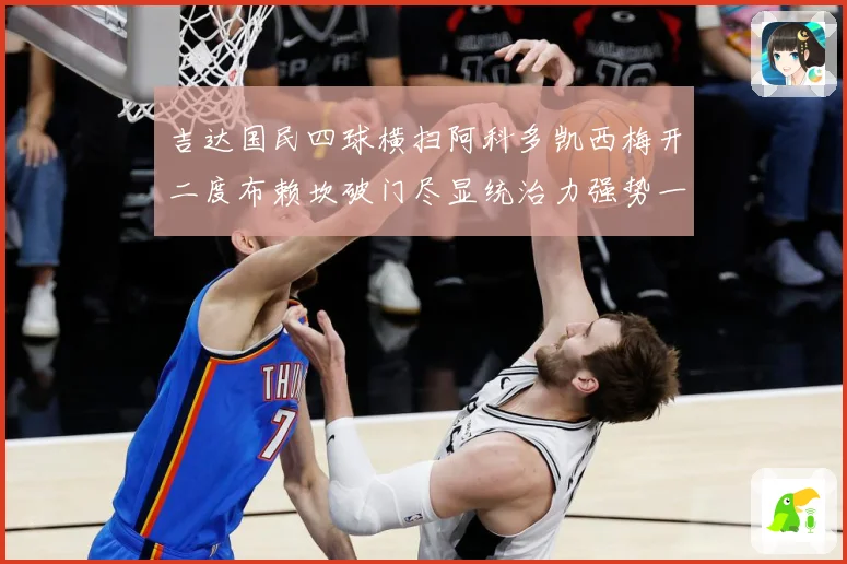 吉达国民四球横扫阿科多凯西梅开二度布赖坎破门尽显统治力强势一数据研判