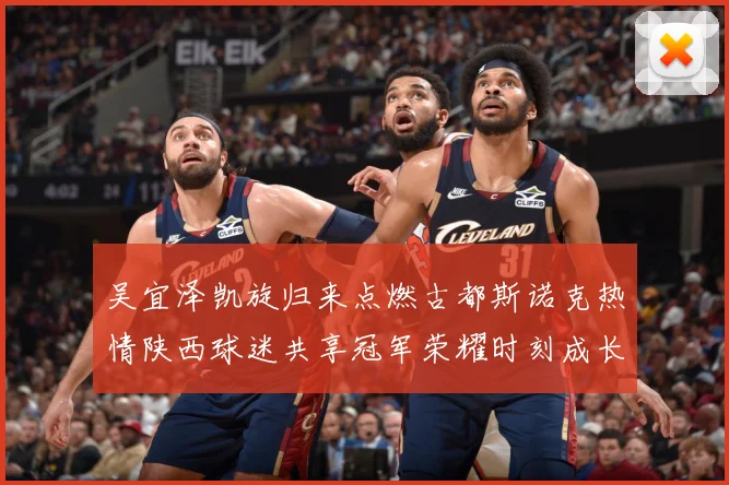 吴宜泽凯旋归来点燃古都斯诺克热情陕西球迷共享冠军荣耀时刻成长观察