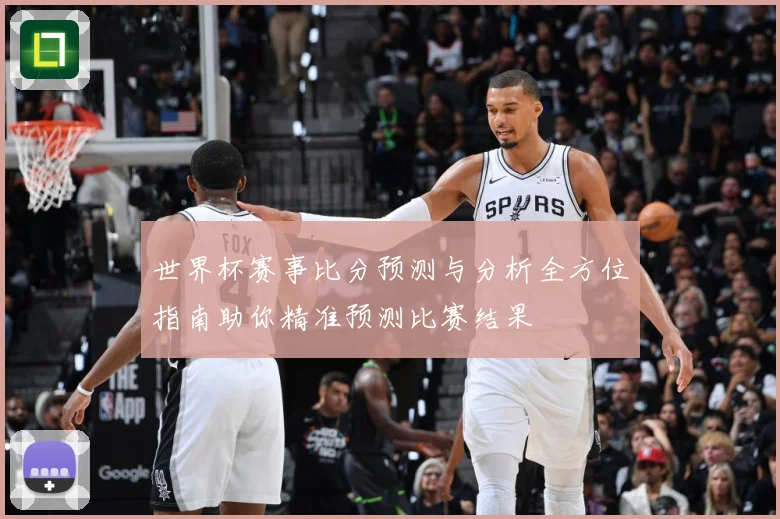 世界杯赛事比分预测与分析全方位指南助你精准预测比赛结果