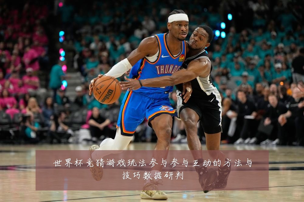 世界杯竞猜游戏玩法参与参与互动的方法与技巧数据研判