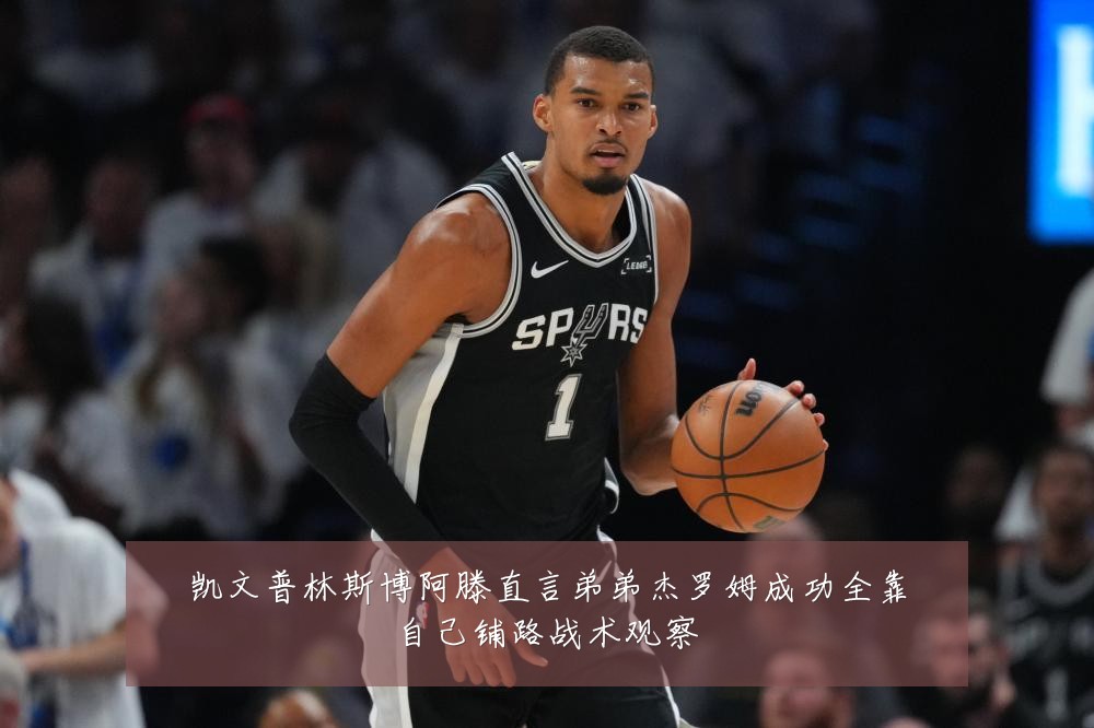 凯文普林斯博阿滕直言弟弟杰罗姆成功全靠自己铺路战术观察