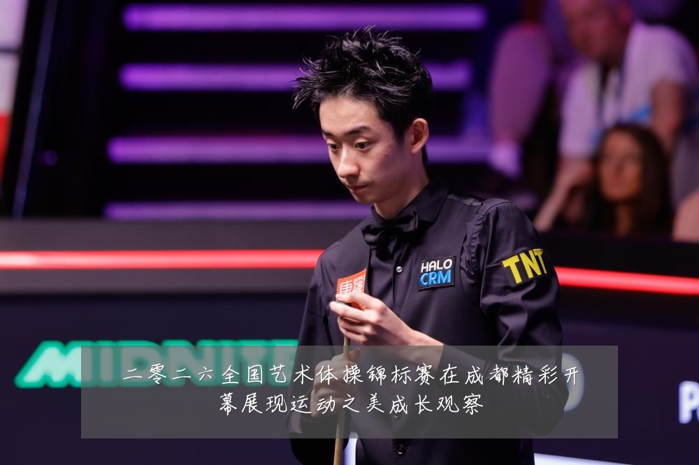二零二六全国艺术体操锦标赛在成都精彩开幕展现运动之美成长观察