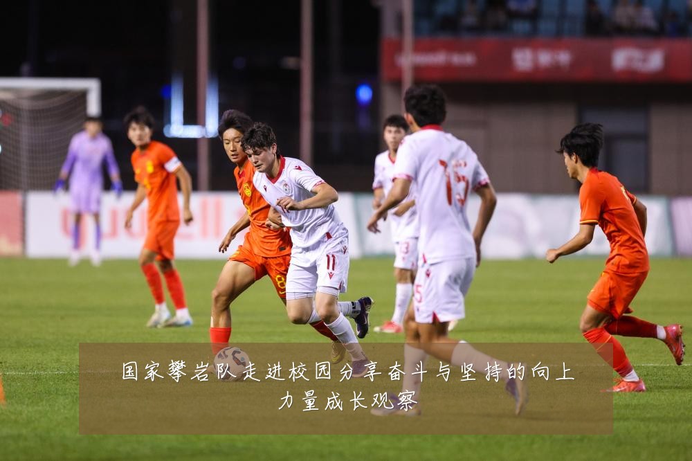 国家攀岩队走进校园分享奋斗与坚持的向上力量成长观察