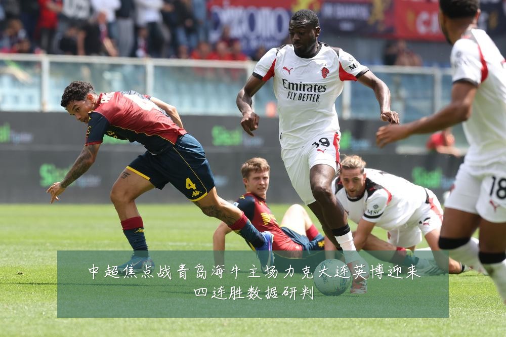 中超焦点战青岛海牛主场力克大连英博迎来四连胜数据研判