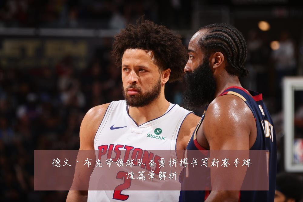 德文·布克带领球队奋勇拼搏书写新赛季辉煌篇章解析