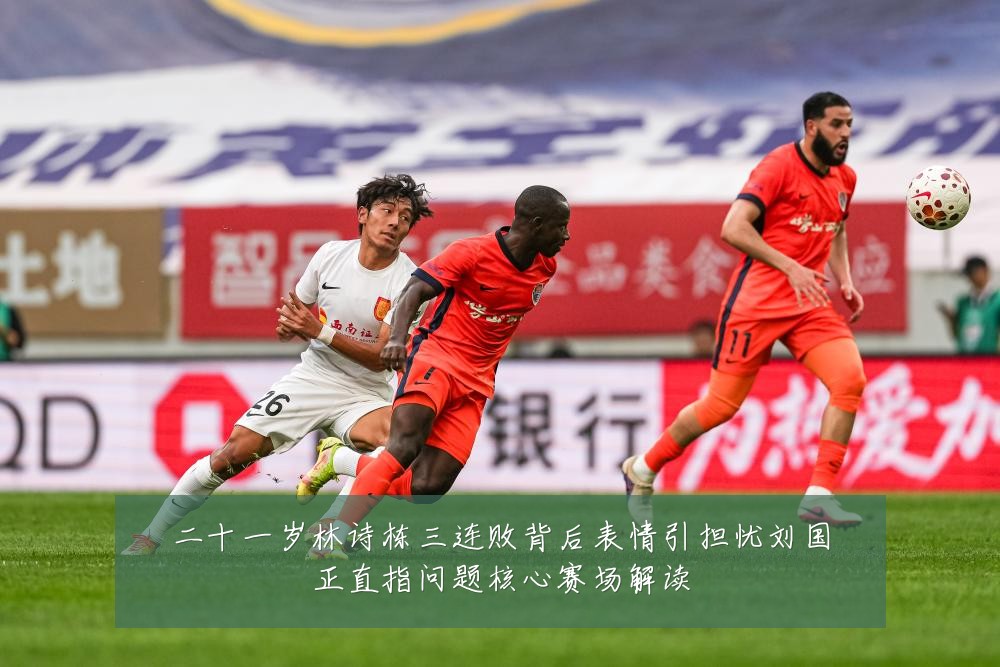 二十一岁林诗栋三连败背后表情引担忧刘国正直指问题核心赛场解读