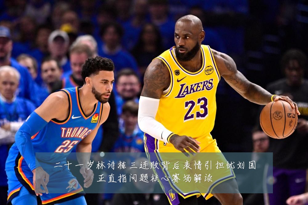 二十一岁林诗栋三连败背后表情引担忧刘国正直指问题核心赛场解读