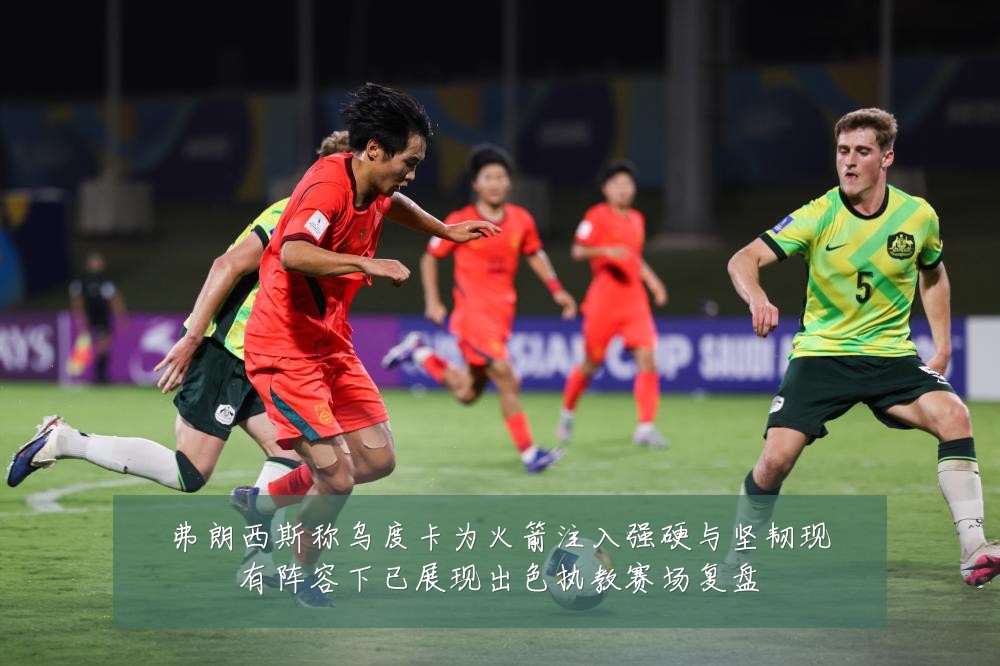 弗朗西斯称乌度卡为火箭注入强硬与坚韧现有阵容下已展现出色执教赛场复盘