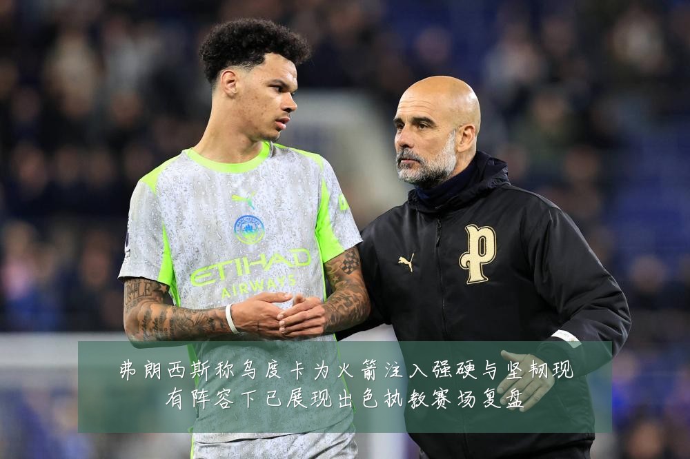 弗朗西斯称乌度卡为火箭注入强硬与坚韧现有阵容下已展现出色执教赛场复盘